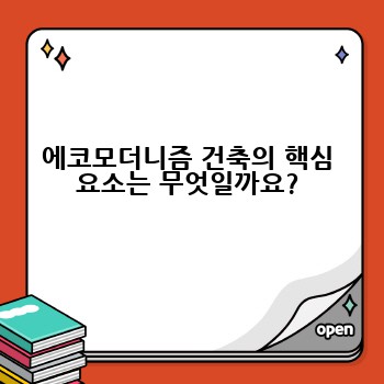 에코모더니즘 건축의 핵심 요소는 무엇일까요?