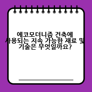 에코모더니즘 건축에 사용되는 지속 가능한 재료 및 기술은 무엇일까요?