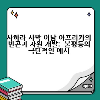 사하라 사막 이남 아프리카의 빈곤과 자원 개발:  불평등의 극단적인 예시