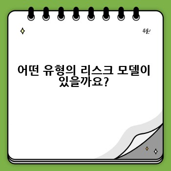 어떤 유형의 리스크 모델이 있을까요?