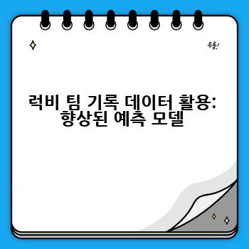럭비 팀 기록 데이터 활용: 향상된 예측 모델