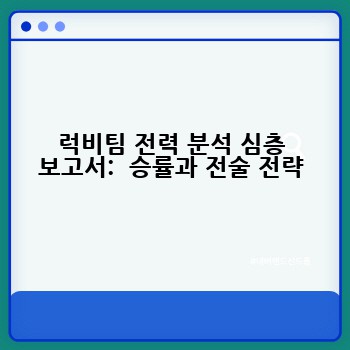 럭비팀 전력 분석 심층 보고서:  승률과 전술 전략