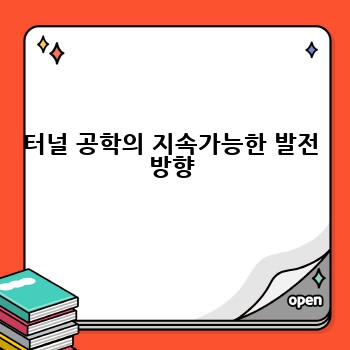 터널 공학의 지속가능한 발전 방향