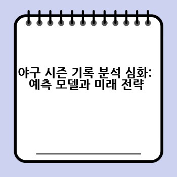 야구 시즌 기록 분석 심화:  예측 모델과 미래 전략