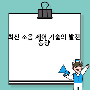 최신 소음 제어 기술의 발전 동향
