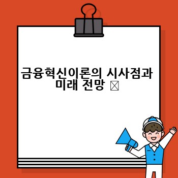 금융혁신이론의 시사점과 미래 전망 ✨