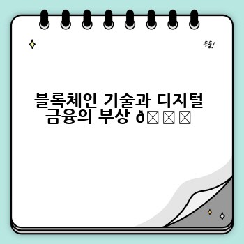 블록체인 기술과 디지털 금융의 부상 🚀