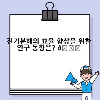 전기분해의 효율 향상을 위한 연구 동향은? 📈