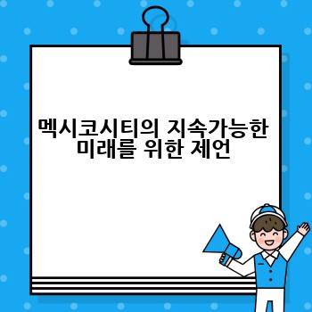 멕시코시티의 지속가능한 미래를 위한 제언