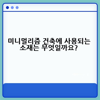 미니멀리즘 건축에 사용되는 소재는 무엇일까요?