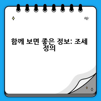 함께 보면 좋은 정보: 조세 정의