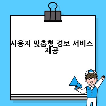 사용자 맞춤형 경보 서비스 제공