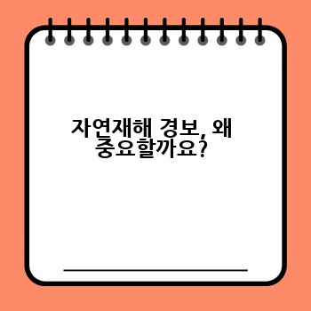 자연재해 경보, 왜 중요할까요?