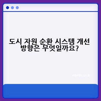 도시 자원 순환 시스템 개선 방향은 무엇일까요?