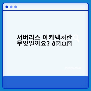 서버리스 아키텍처란 무엇일까요? 🤔