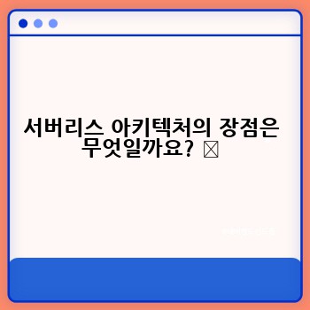 서버리스 아키텍처의 장점은 무엇일까요? ✨