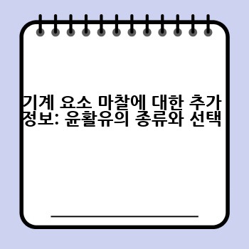 기계 요소 마찰에 대한 추가 정보: 윤활유의 종류와 선택