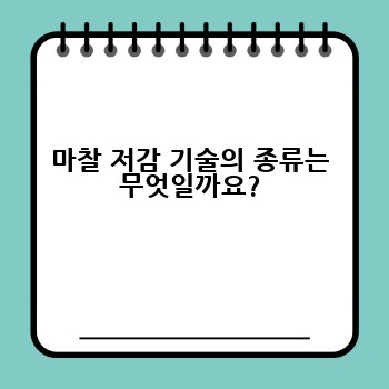 마찰 저감 기술의 종류는 무엇일까요?