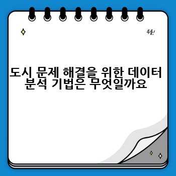 도시 문제 해결을 위한 데이터 분석 기법은 무엇일까요