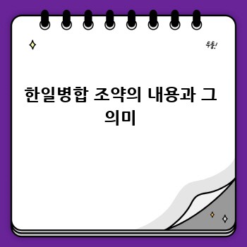 한일병합 조약의 내용과 그 의미