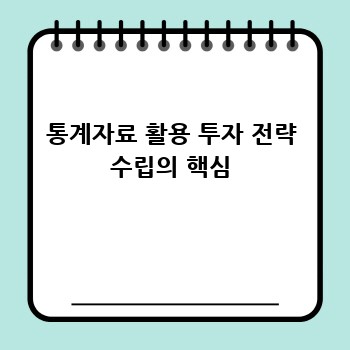 통계자료 활용 투자 전략 수립의 핵심