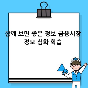함께 보면 좋은 정보 금융시장 정보 심화 학습