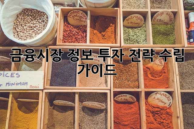 금융시장 정보: 투자 전략 수립 가이드