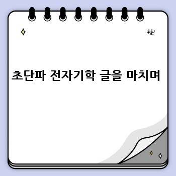 초단파 전자기학 글을 마치며