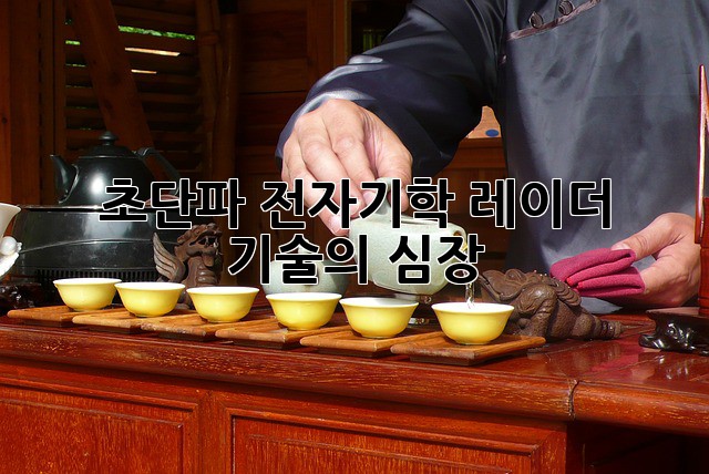 초단파 전자기학: 레이더 기술의 심장