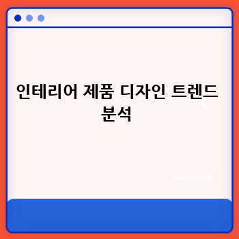 인테리어 제품 디자인 트렌드 분석