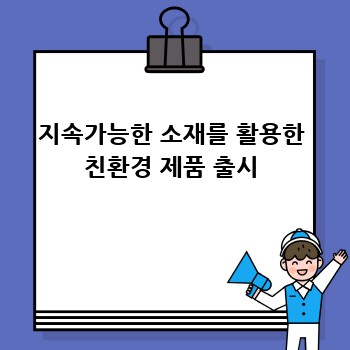 지속가능한 소재를 활용한 친환경 제품 출시