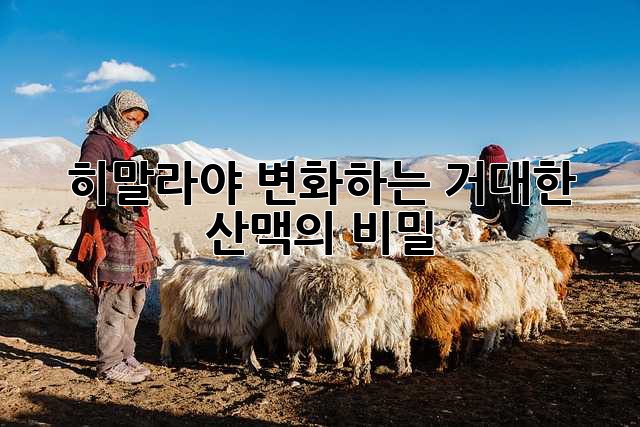히말라야: 변화하는 거대한 산맥의 비밀
