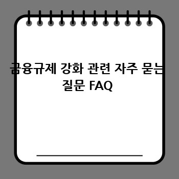 금융규제 강화 관련 자주 묻는 질문 FAQ
