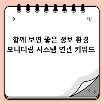 함께 보면 좋은 정보 환경 모니터링 시스템 연관 키워드