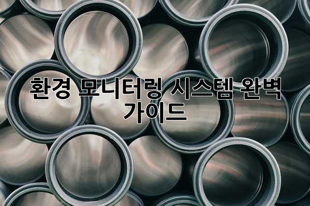 환경 모니터링 시스템 완벽 가이드