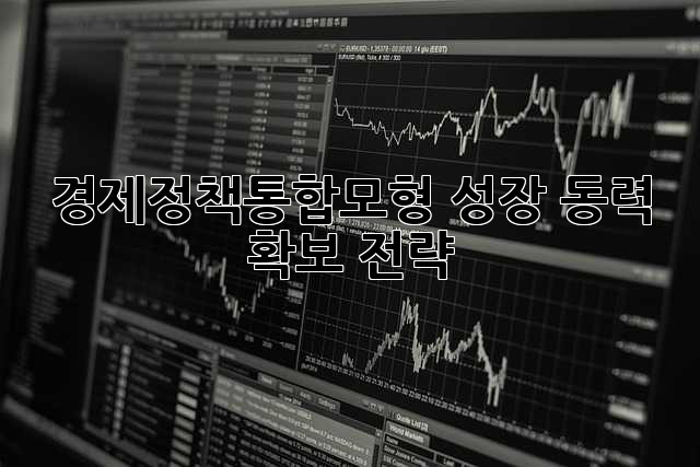 경제정책통합모형: 성장 동력 확보 전략