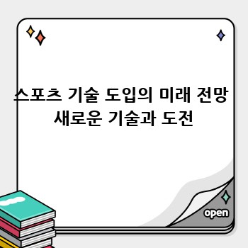 스포츠 기술 도입의 미래 전망  새로운 기술과 도전