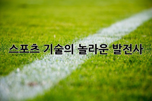 스포츠 기술의 놀라운 발전사
