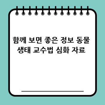 함께 보면 좋은 정보 동물 생태 교수법 심화 자료