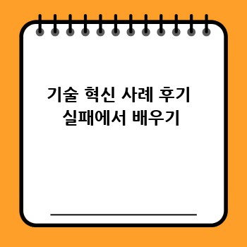 기술 혁신 사례 후기  실패에서 배우기