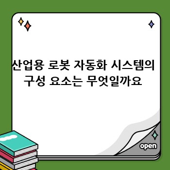 산업용 로봇 자동화 시스템의 구성 요소는 무엇일까요