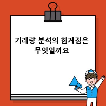 거래량 분석의 한계점은 무엇일까요