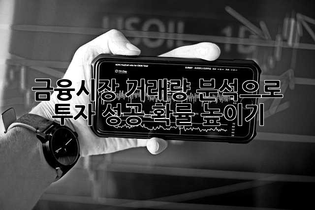 금융시장 거래량 분석으로 투자 성공 확률 높이기