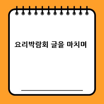 요리박람회 글을 마치며