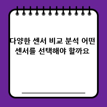 다양한 센서 비교 분석 어떤 센서를 선택해야 할까요