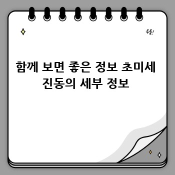 함께 보면 좋은 정보 초미세 진동의 세부 정보