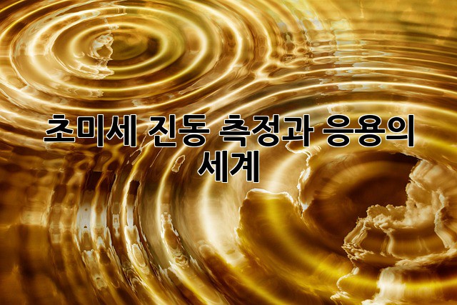초미세 진동: 측정과 응용의 세계