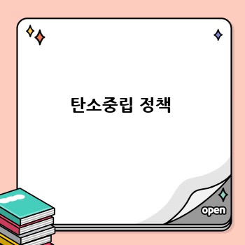 탄소중립 정책