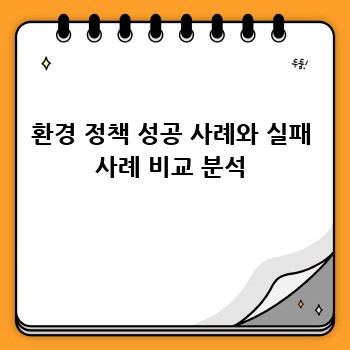 환경 정책 성공 사례와 실패 사례 비교 분석