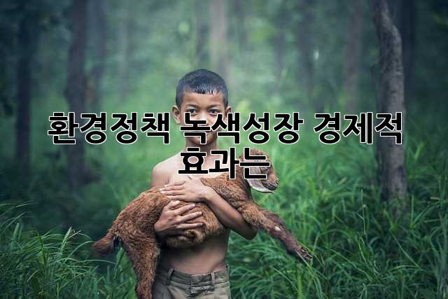 환경정책: 녹색성장, 경제적 효과는?